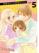 西園寺さんは家事をしない（５）