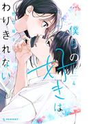 僕らの好きはわりきれない（４）