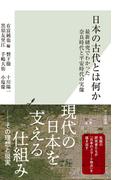 日本の古代とは何か～最新研究でわかった奈良時代と平安時代の実像～