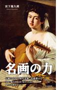 名画の力(光文社新書)
