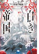 白き帝国 ２　～約束の戦旗～(ガガガ文庫)