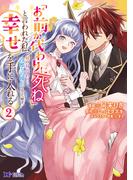「お前が代わりに死ね」と言われた私。妹の身代わりに冷酷な辺境伯のもとへ嫁ぎ、幸せを手に入れる（コミック） ： 2(モンスターコミックスｆ)