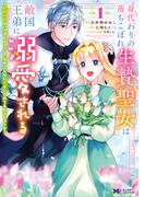 身代わりの落ちこぼれ生贄聖女は敵国王弟に溺愛される～処刑の日はいつでしょう？え、なぜこんなに大事にされてるんでしょうか～（コミック） ： 1(モンスターコミックスｆ)