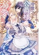 死に戻ってようやく冷徹フェチ公爵様の溺愛に気づきました(ソーニャ文庫)