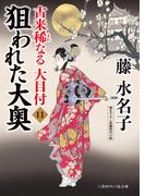 狙われた大奥(二見時代小説文庫)