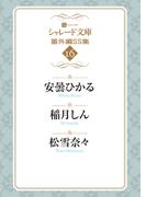 シャレード文庫番外編ＳＳ集16(シャレード文庫)
