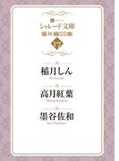 シャレード文庫番外編ＳＳ集17(シャレード文庫)