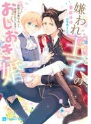嫌われ王子のおしおき婚～狼騎士の妻は丸ごと溺愛されています～【電子限定版】(シャレード文庫)