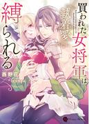 買われた女将軍は執着愛に縛られる(ハニー文庫)
