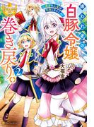 嫌われ者の【白豚令嬢】の巻き戻り。二度目の人生は失敗しませんわ！２(レジーナブックス)