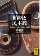 賄賂と民主政　古代ギリシアの美徳と犯罪