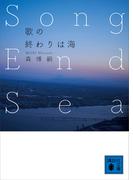 歌の終わりは海　Ｓｏｎｇ　Ｅｎｄ　Ｓｅａ(講談社文庫)