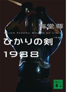 ひかりの剣１９８８【電子特典付き】(講談社文庫)