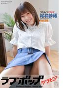 ラブポップグラビア　桜井紗稀  Vol.04(ラブポップグラビア)