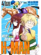 転生競走馬 H-MAN エッチマン【単話版】 第41話(コミックライド)