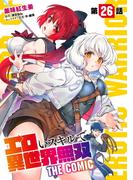 エロいスキルで異世界無双【単話版】 第26話(コミックライド)