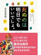 死ぬのは明日でもいいでしょ。