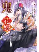 鬼の花嫁5巻(noicomi)