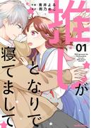 推しがとなりで寝てまして1巻(noicomi)