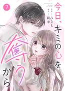 noicomi 今日、キミの心を奪うから（分冊版）7話(noicomi)