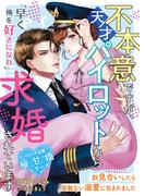 不本意ですが、天才パイロットから求婚されています～お見合いしたら容赦ない溺愛に包まれました～【極甘婚シリーズ】【SS付き】(ベリーズ文庫)