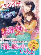 バツイチですが、クールな御曹司に熱情愛で満たされてます!?(ベリーズ文庫)