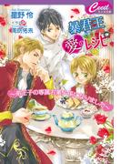暴君王に愛のレシピ　～弟王子の専属お菓子係になりました～(セシル文庫)