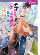 モブなのに、愛されフェロモンのせいで異世界の王子に求婚されています(セシル文庫)