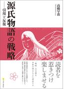 源氏物語の戦略 引用と反復