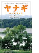 ヤナギハンドブック