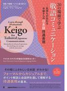 20の場面で学ぶ敬語コミュニケーション