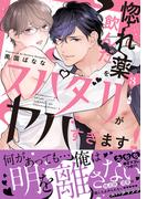 惚れ薬を飲んだスパダリがヤバすぎます！【単行本版／電子限定おまけ付き】３(caramel)