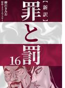 新訳罪と罰　16