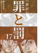 新訳罪と罰　17