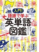 入門！　語源で学ぶ英単語図鑑