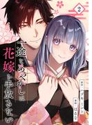 一途なあやかしは花嫁を手放さない【合本版】 2(COMIC stella)