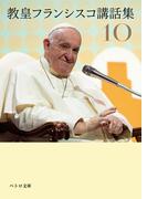 教皇フランシスコ講話集10