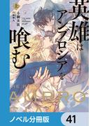 英雄はアンブロシアを喰む【ノベル分冊版】　41(ルビーコレクション)
