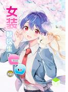 女装転校生ヒロ(7)(BLIC-BL)