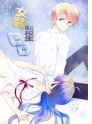 女装転校生ヒロ(2)(BLIC-BL)