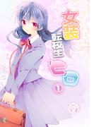 女装転校生ヒロ(1)(BLIC-BL)
