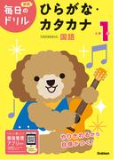 毎日のドリル 小学1年 ひらがな・カタカナ(毎日のドリル)