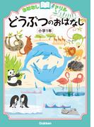 おはなしドリル どうぶつのおはなし 小学1年(おはなしドリル)