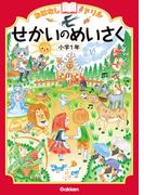 おはなしドリル せかいのめいさく 小学1年(おはなしドリル)