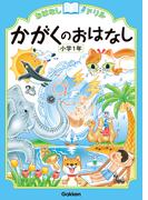 おはなしドリル かがくのおはなし 小学1年(おはなしドリル)