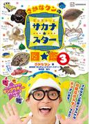 さかなクンのギョギョッとサカナ★スター図鑑３(講談社MOOK)