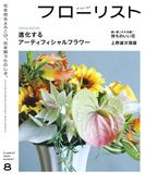 フローリスト2024年8月号