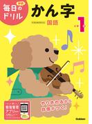 毎日のドリル 小学1年 かん字(毎日のドリル)