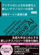 デジタル化による社会変化と新しいテクノロジーの活用 情報サービス産業白書2024