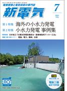 新電気 2024年7月号